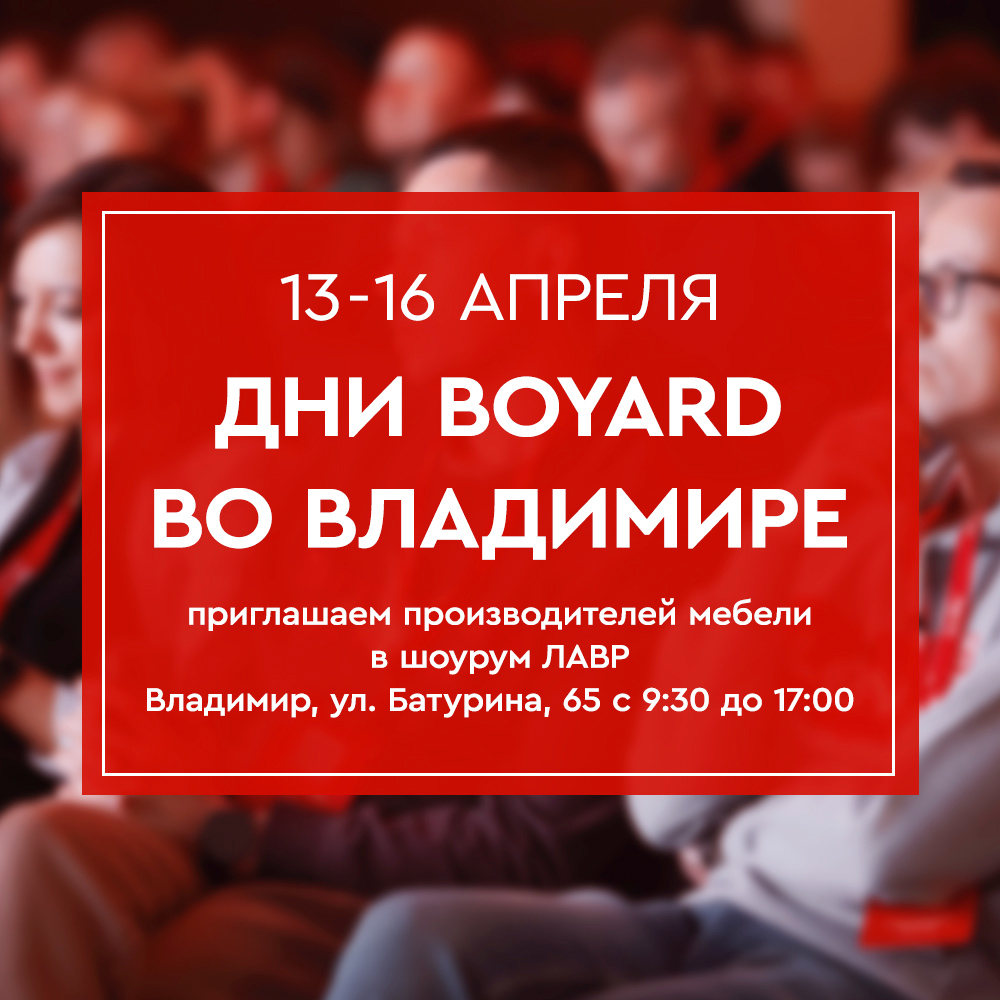 Дни BOYARD во Владимире!